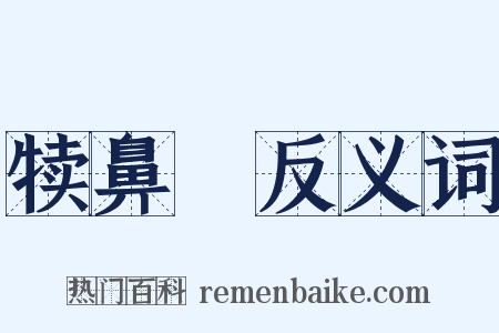 犊鼻騧反义词是什么意思的图片